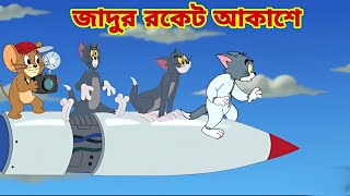 Tom and Jerry  tom and jerry Bangla  cartoon tom and jerry cartoonBangla Tom and Jerry cartoon [upl. by Delmor]