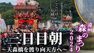 【森の祭り2024】三日目朝 〜天森橋を渡り向天方へ〜〈4K〉 [upl. by Merrow910]