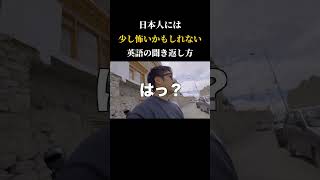 店員さんとかでも全然こうやって聞き返してくる人います。日本語で言うと「え？」くらいな感じなのでお気になさらず。英語 英語学習 英会話 海外旅行 [upl. by Enidlarej]