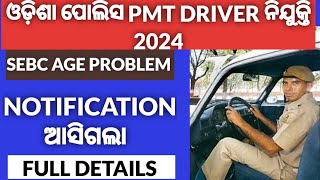 ODISHA POLICE PMT DRIVER RECRUITMENT 2024 NOTIFICATION OUT 🔥🔥🔥🔥 SEBC AGE PROBLEM [upl. by Anatak]