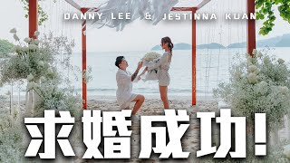 Danny抄袭Caven求婚… 实际上更早Jestinna哭到不行了 😭 【Danny求婚记】 [upl. by Aniuqal]