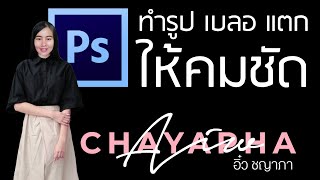 วิธีแก้ไข รูปภาพเบลอให้ชัด ด้วยโปรแกรม Photoshop [upl. by Yrroc]