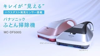 キレイが見える、ふとん掃除機 MCDF500G【パナソニック公式】 [upl. by Ayotnom]