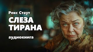 Рекс Стаут Слеза тирана Аудиокнига [upl. by Ijok430]