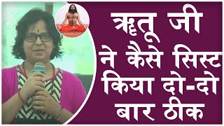 ऋतू जी ने कैसे सिस्ट Cyst किया दोदो बार ठीक  Swami Ramdev [upl. by Yde237]