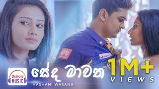 Seda Mawatha  සේද මාවත  Hashani Wasana DialogMusic [upl. by Aneral]