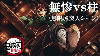 【鬼滅の刃】無惨vs柱 BGM（無限城突入シーン）【Demon slayer】 [upl. by Nongim]