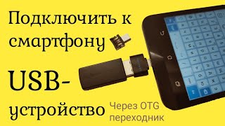 Смартфон не видит флешку подключенную к смартфону через OTG переходник [upl. by Lucias]