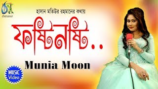 Fostinosti  ফষ্টিনষ্টি  Munia Moon । Bangla New song 2018 [upl. by Harrat]