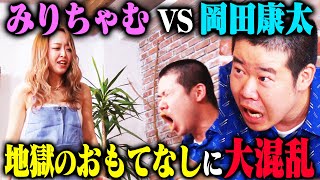 【名勝負】みりちゃむ罵倒カフェに岡田康太が初来店！キレッキレの罵倒接客を岡田は耐えられるのか？ [upl. by Hickie]