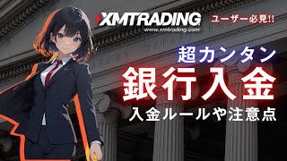 【XMTrading】XM口座へ国内銀行送金で入金する方法＆ [upl. by Annayram]