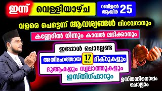 ഇന്ന് വെള്ളിയാഴ്ച റബീഉല്‍ ആഖിര്‍ 25 ഇന്ന് ചൊല്ലേണ്ട സ്വലാത്തുകളും പുണ്യമേറിയ ദിക്റുകളും [upl. by Reagan80]