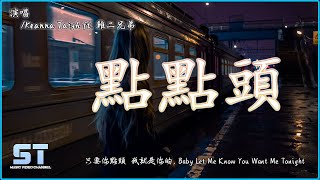 Keanna Taiyh ft 雞二兄弟  點點頭『只要你點頭 我就是你的，Baby Let Me Know You Want Me Tonight 』【動態歌詞MV版  Lyrics MV】 [upl. by Hubert398]