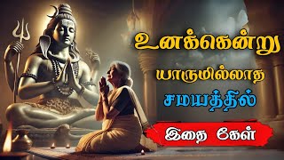 📿உனக்கென்று யாருமில்லாத சமயத்தில்இதை கேள்🙏🏻 Sivan Speech Tamil motivational Sivan WhatsApp status 🔔 [upl. by Aynom]