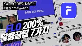 FLO 200 활용하는 꿀팁 7가지 2Q3 featflo음원스트리밍v컬러링 [upl. by Ocram]