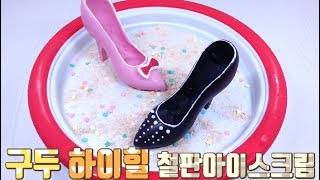 구두 하이힐 철판아이스크림 만들기 ICE CREAM ROLLS [upl. by Rehpotsrik584]