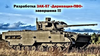 ЗАК57 «ДеривацияПВО» ожидают в войсках [upl. by Chemaram]