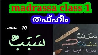 madrasa class 1 samastha thafheem chapter 10 [upl. by Vish]