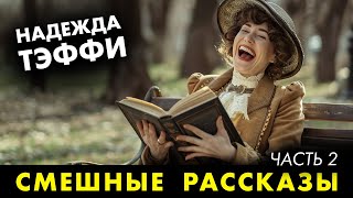 Надежда Тэффи  Смешные рассказы  Лучшие Аудиокниги  читает Марина Смирнова [upl. by Lorilee]