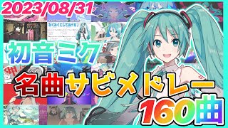 【ボカロ】初音ミク名曲サビメドレー【全160曲】 [upl. by Xirdnek319]