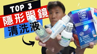 最好的軟式拋棄型隱形眼鏡清洗液和護理液？敏感和乾澀眼睛專用！ [upl. by Burtis]