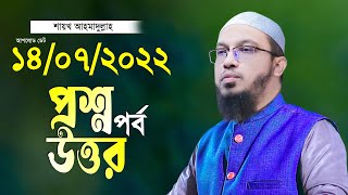 শায়খ আহমাদুল্লাহ নতুন প্রশ্ন উত্তর পর্ব Shaikh Ahmadullah Islamic Question amp Answer Bangla [upl. by Tripp]