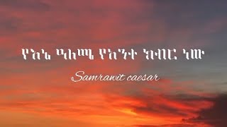 yene aleme የኔ አለሜ ያንተ ክብር ነው samrawit caesar  lyrics video [upl. by Meryl]