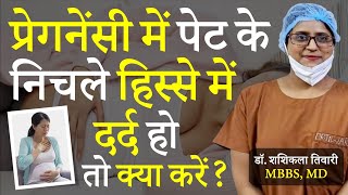 प्रेगनेंसी में पेट दर्द क्यों होता है  Pregnancy Me Pet Dard Kyu Hota Hai  Dr Shashikala Tiwary [upl. by Nivlak]