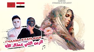 CHAAMA X FAYLASUF  DAWINI شاما داويني  الزين اللي عطاك الله  🇲🇦 🇪🇬 DADDY amp SHAGGY [upl. by Zirtaeb]