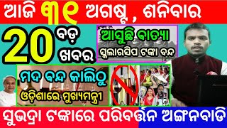 todays morning news odisha31 august 2024subhadra yojana online registrationodisha news today [upl. by Aleciram]