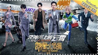 《明星大侦探3》第7期：又冲不上的云霄——何炅熊梓淇戏精上身轮流上演浮夸演技 撒贝宁正经不过三秒直奔空姐换衣间 Whos the murderer S3 EP7【湖南卫视官方HD】 [upl. by Fox]