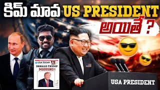 What if Kim Jong Un becomes the US President [upl. by Derick10]