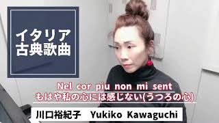 川口裕紀子 イタリア古典歌曲 「Nel cor piu non mi sento」 もはや私の心には感じない（うつろの心） [upl. by Ylrehs491]