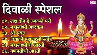 दिवाळी स्पेशल  आली दिवाळी  लक्षदीप हे उजळले घरी  Diwali Songs Marathi  Diwali Mahalaxmi Songs [upl. by Ennyl]