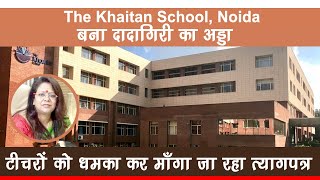 The Khaitan School Noida  Principal MRS RINA SINGH टीचरों को धमका कर माँगा जा रहा त्यागपत्र [upl. by Burnaby]