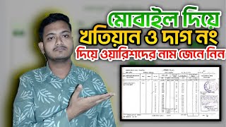 মোবাইল দিয়ে জমির খতিয়ান বের করার নিয়ম। How To Find Khatian on the Mobail phone [upl. by Hal763]