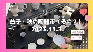 【陶器市vlog】益子・秋の陶器市（その２） [upl. by Bower]