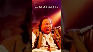 Ye tarq e taluq ka kia tazkira he Nusrat Fateh Ali Khan Qawali poetry nusratfatehalikhan [upl. by Emmery]