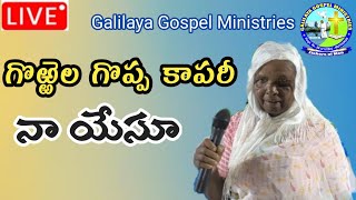 గొర్రెల గొప్ప కాపరీ నా యేసూ Christian Song [upl. by Winola690]