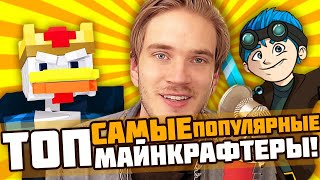 ТОП 3 САМЫЕ ПОПУЛЯРНЫЕ МАЙНКРАФТЕРА НА YOUTUBE [upl. by Ladonna]