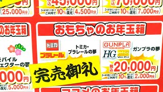 【ガンプラ福袋2024】ヨドバシ梅田GUNPLAお年玉箱初売り在庫は？ [upl. by Narmis475]