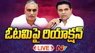 ఓటమిపై రియాక్షన్ LIVE  KTR  Harish Rao  Telangana Election Results  Ntv [upl. by Genie]