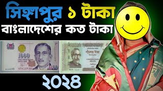 সিঙ্গাপুর ১ টাকা বাংলাদেশের কত টাকা ২০২৪  Singapore 1 taka bangladeshi koto taka 2024  ZISANX [upl. by Alakam]