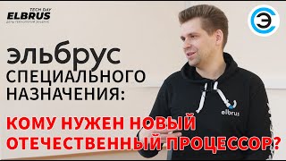 quotЭльбрусquot специального назначения кому нужен новый отечественный процессор Максим Горшенин МЦСТ [upl. by Ludie605]