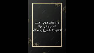 ٣ حسب ترقيمنا من كتاب صوتي أحسن التقاسيم في معرفة الأقاليم للمقدسي رحمه الله [upl. by Fleurette359]