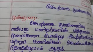 செயற்கை நுண்ணறிவு தமிழ் கட்டுரைArtificial intelligence tamil essay [upl. by Sabino211]