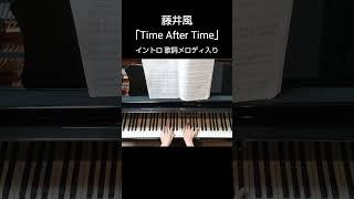 藤井風「Time After Time」イントロ メロディ＆弾き語り オフィシャルピアノスコア 藤井風 fujiikaze timeaftertime shorts [upl. by Brooking121]