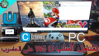 الطريقة كاملة لتشغيل ألعاب وي يو على الحاسوب🤔Cemu Wii U Emulator 2020 [upl. by Broder]