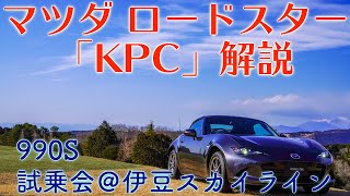 改良マツダ ロードスター『KPC』を13分で解説！ファンにも朗報の新制御！新型990S試乗会＠伊豆スカイライン [upl. by Sherlocke238]