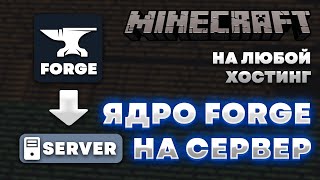 Как Установить Ядро FORGE на Сервер На любой хостинг 1165 [upl. by Yenots789]